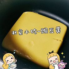 北京小吃-豌豆黄