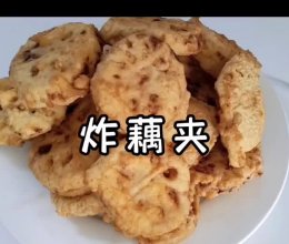 炸藕夹的做法