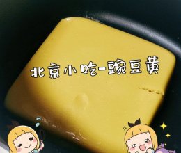 北京小吃-豌豆黄的做法