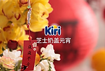 Kiri®芝士奶盖元宵的做法