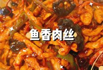 家常下饭菜-鱼香肉丝的做法