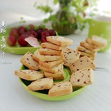 简易版蔓越莓饼干