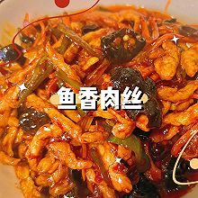 家常下饭菜-鱼香肉丝