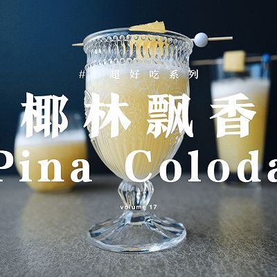 【鸡尾酒】椰林飘香 Piña Colada | 只给悠长假期