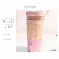 #一人一道拿手菜#红肉火龙果奶昔的做法图解6