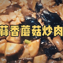 #美食视频挑战赛#米饭杀手｜青蒜蘑菇炒肉