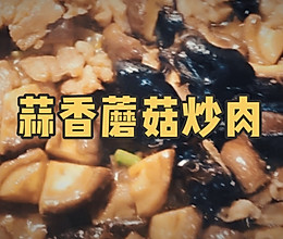 #美食视频挑战赛#米饭杀手｜青蒜蘑菇炒肉的做法