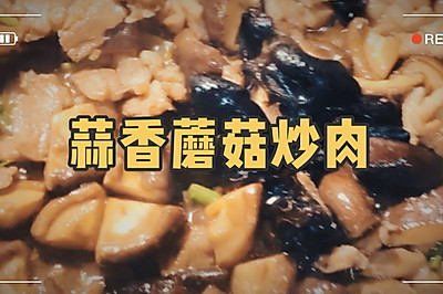 米饭杀手｜青蒜蘑菇炒肉