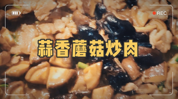 米饭杀手｜青蒜蘑菇炒肉