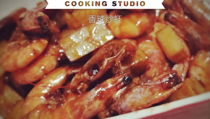 香辣炒虾