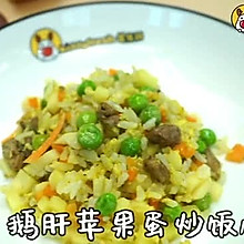 鹅肝苹果蛋炒饭