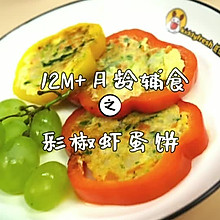 彩椒虾蛋饼