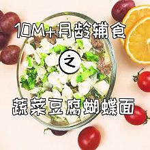 蔬菜豆腐蝴蝶面