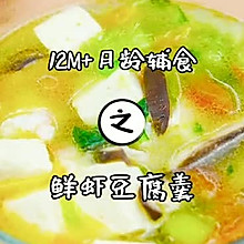 鲜虾豆腐羹