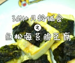 鱼松海苔脆豆腐的做法