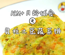 独家  | 贝柱土豆蔬菜饼的做法