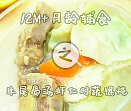 牛尾骨汤虾仁时蔬馄饨的做法