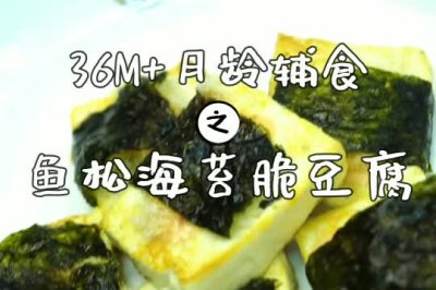 鱼松海苔脆豆腐