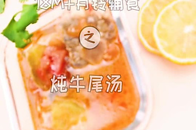 宝宝补钙辅食炖牛尾骨汤