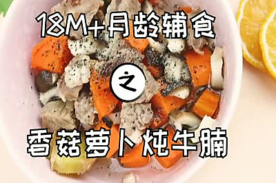 香菇胡萝卜炖牛腩