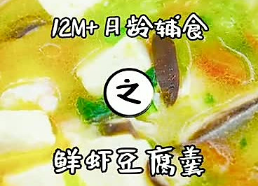 鲜虾豆腐羹