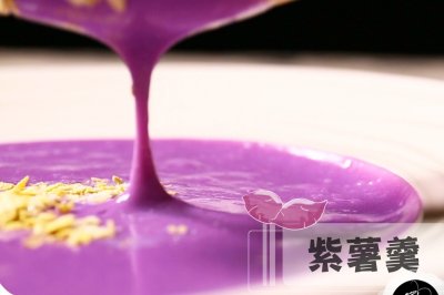 紫薯羹 紫薯和牛奶的碰撞