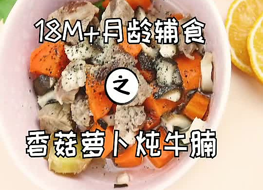 香菇胡萝卜炖牛腩