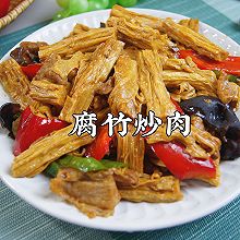 #带着美食出去浪#10分钟就可以搞定的腐竹炒肉，真香，真下饭