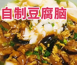 #浪漫七夕 共度“食”光#自制豆腐脑（含鹵汁做法）的做法