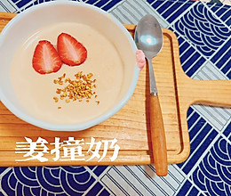 姜撞奶的做法