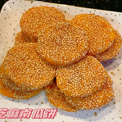 芝麻南瓜饼