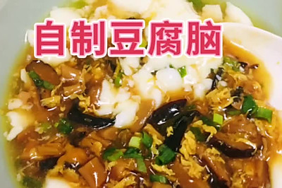 自制豆腐脑（含鹵汁做法）