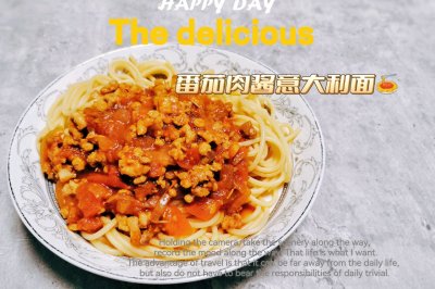 番茄肉酱意大利面
