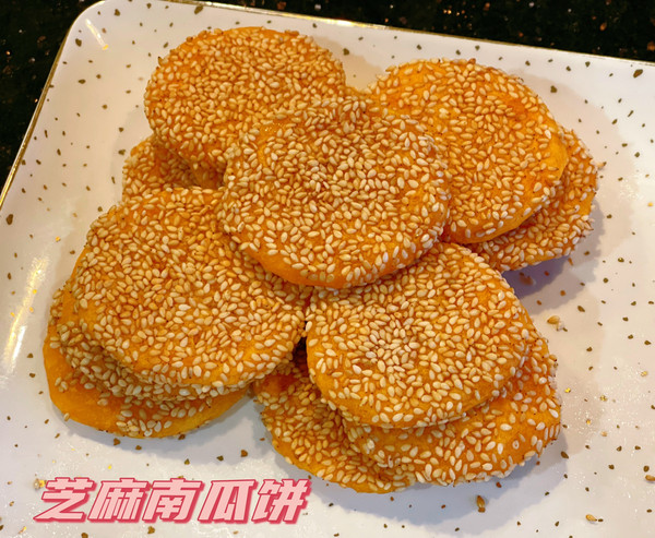 芝麻南瓜饼