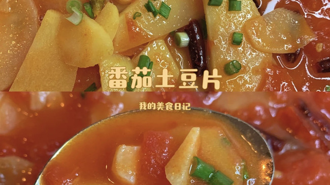 巨下饭的番茄土豆片灵魂搭配简单家常菜系的做法