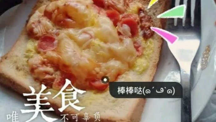 微波炉小披萨