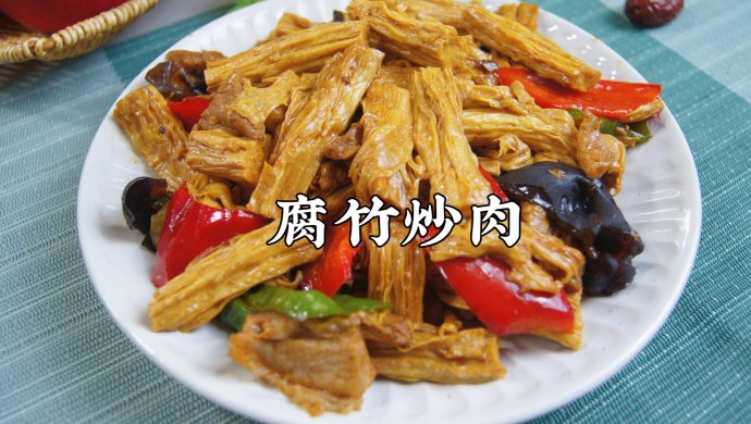 10分钟就可以搞定的腐竹炒肉，真香，真下饭