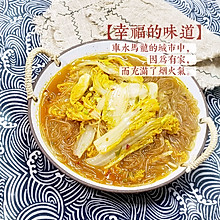 #我心中的冬日限定#粗茶淡饭最养人～素炖白菜粉条