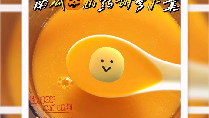 南瓜山药胡萝卜羹
