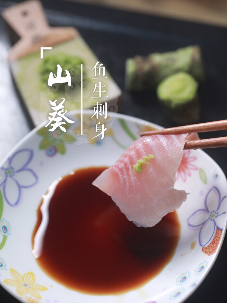 山葵鱼生刺身的做法