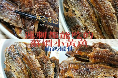 补钙佳品~连刺都能吃的酥焖小黄鱼