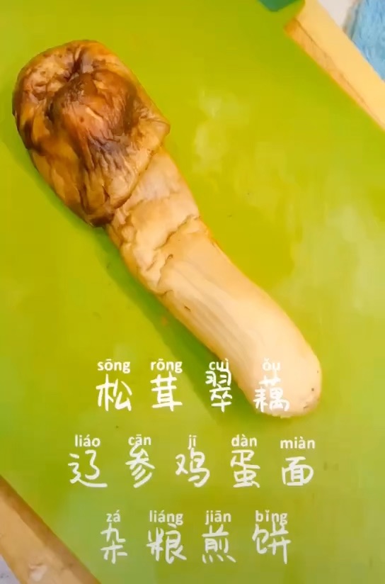 松茸炒脆藕 辽参番茄鸡蛋面 杂粮煎饼