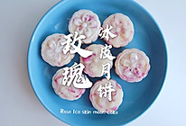 #中秋团圆食味#广东｜玫瑰冰皮月饼的做法