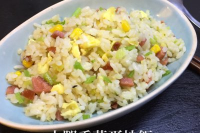 火腿香芹蛋炒饭
