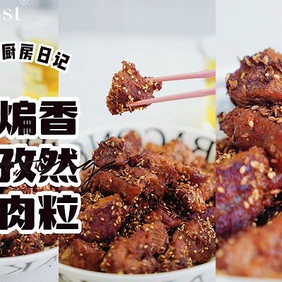 干煸香辣孜然牛肉粒