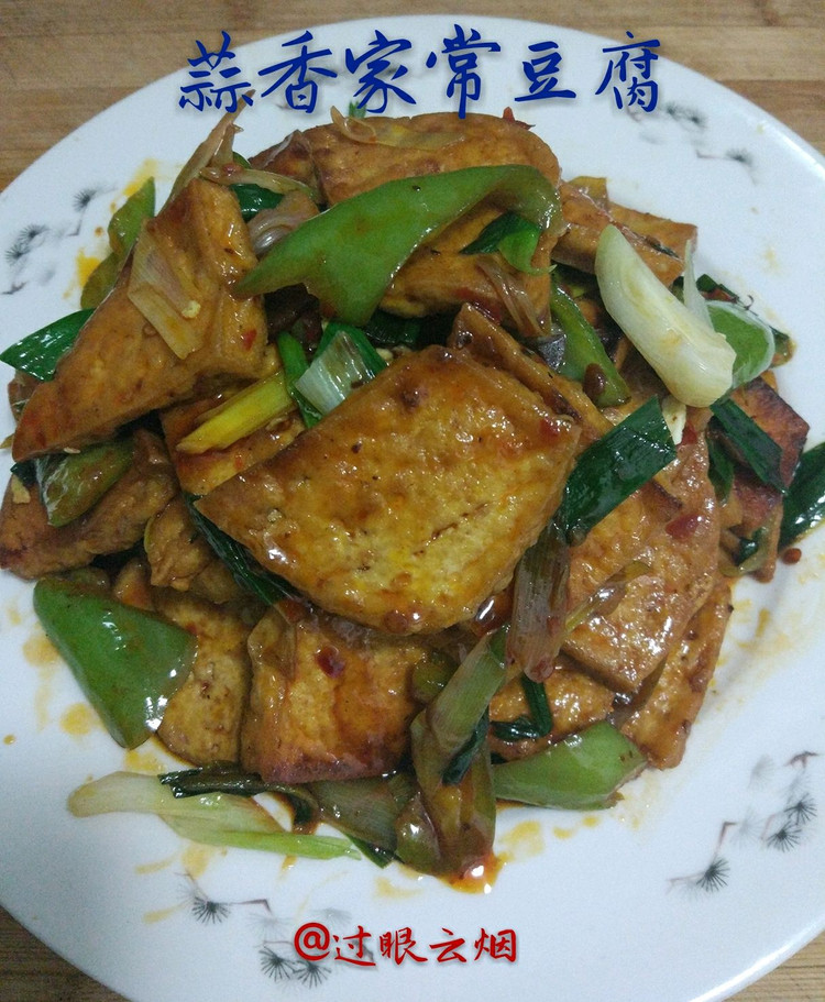 蒜香家常豆腐的做法