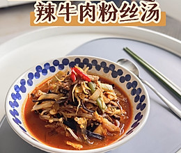 超简单的辣牛肉粉丝汤的做法