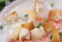 食美粥-营养粥系列|“油条鲜虾粥”砂锅炖锅做法易学易做 海鲜的做法