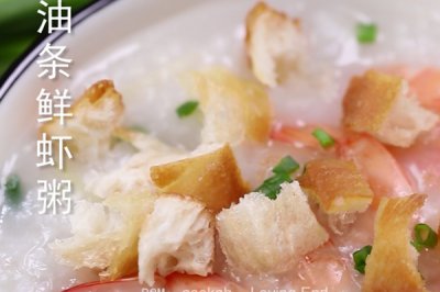 食美粥-营养粥系列|“油条鲜虾粥”砂锅炖锅做法易学易做 海鲜