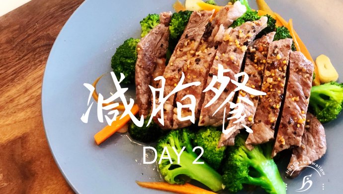 【减脂餐 DAY2】